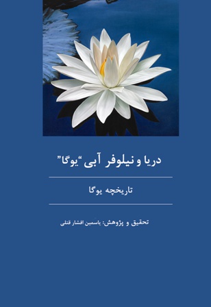دریا و نیلوفر آبی "یوگا"
